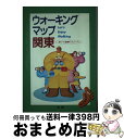 楽天もったいない本舗　おまとめ店【中古】 ウォーキングマップ関東 歩いて健康73コース / 法研 / 法研 [単行本]【宅配便出荷】