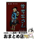 【中古】 サザエさん 4巻 / 長谷川 