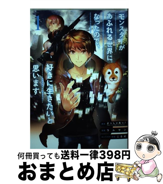 【中古】 モンスターがあふれる世界になったので、好きに生きたいと思います 1 / よっしゃあっ!, ラルサン / スクウェア・エニックス [コミック]【宅配便出荷】