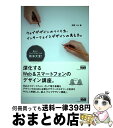 【中古】 ウェブデザインのつくり方、インターフェイスデザインの考え方。 新しいウェブデザインの技法大全! / 矢野りん / エムディエヌコーポ [単行本(ソフト...