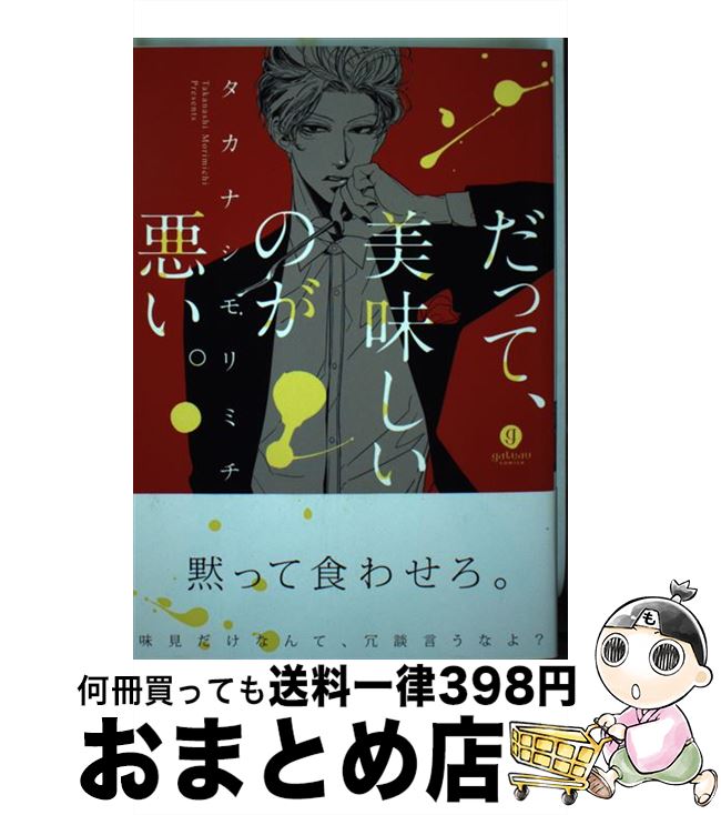 【中古】 だって、美味しいのが悪