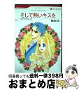 【中古】 そして熱いキスを / テレサ サウスウィック, 牧 あけみ / ハーレクイン コミック 【宅配便出荷】