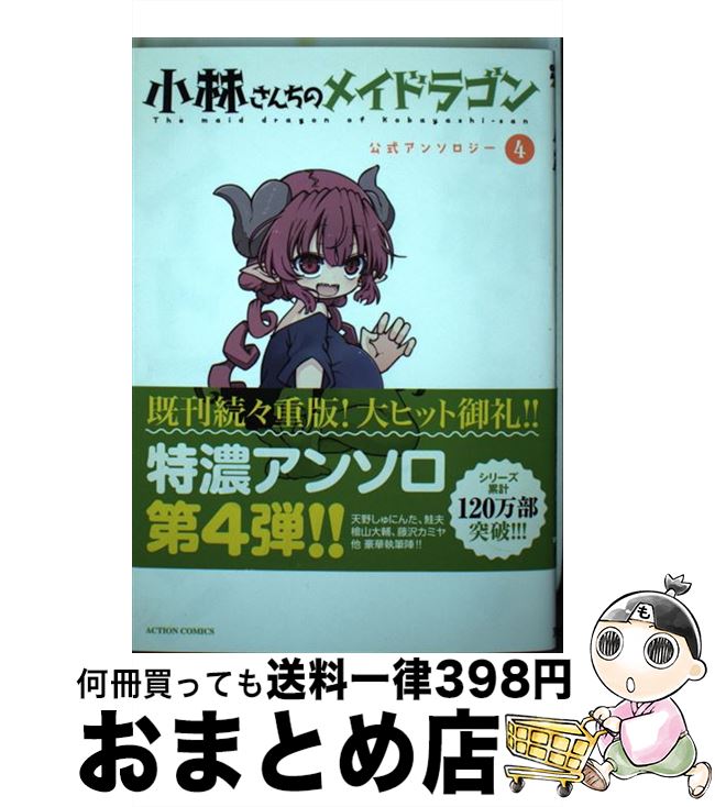 楽天市場】小林さんちのメイドラゴン公式アンソロジー(4)の通販 楽天市場】小林さんちのメイドラゴン公式アンソロジー(4)の通販