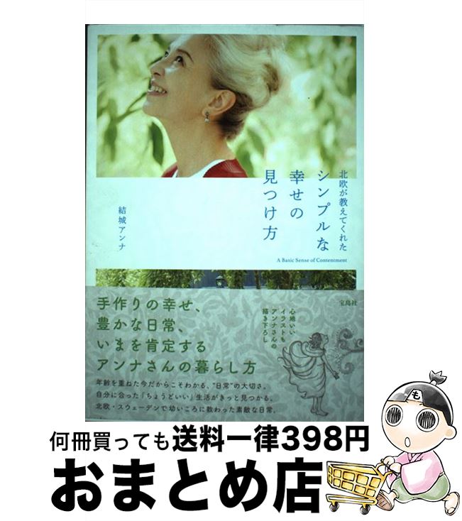 【中古】 北欧が教えてくれたシンプルな幸せの見つけ方 / 結城 アンナ / 宝島社 [単行本]【宅配便出荷】