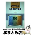 【中古】 VDT作業の労働衛生実務 指導者用 3版 / 労働省労働衛生課 / 中央労働災害防止協会 [単行本]【宅配便出荷】