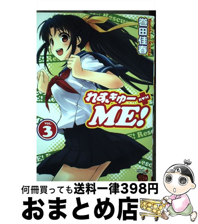 【中古】 れすきゅーME！ 3 / 巻田 佳春 / 秋田書店 [コミック]【宅配便出荷】