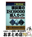 建設業のISO9000導入ガイド 実務で必ずぶつかる疑問に答える / 建設業品質システム研究会 / 日本能率協会マネジメントセンター