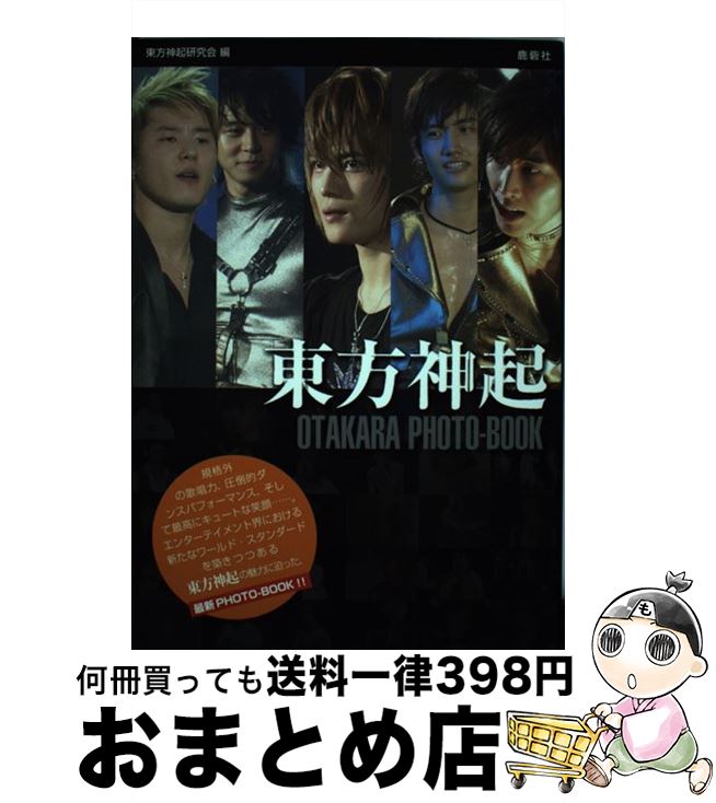 【中古】 東方神起otakara　photoーbook / 東方神起研究会 / 鹿砦社 [単行本]【宅配便出荷】