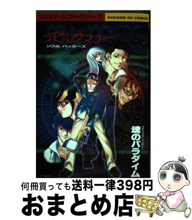 【中古】 デビルサマナーソウルハッカーズ　コミックアン 1 / アンソロジー / 光文社 [コミック]【宅配便出荷】