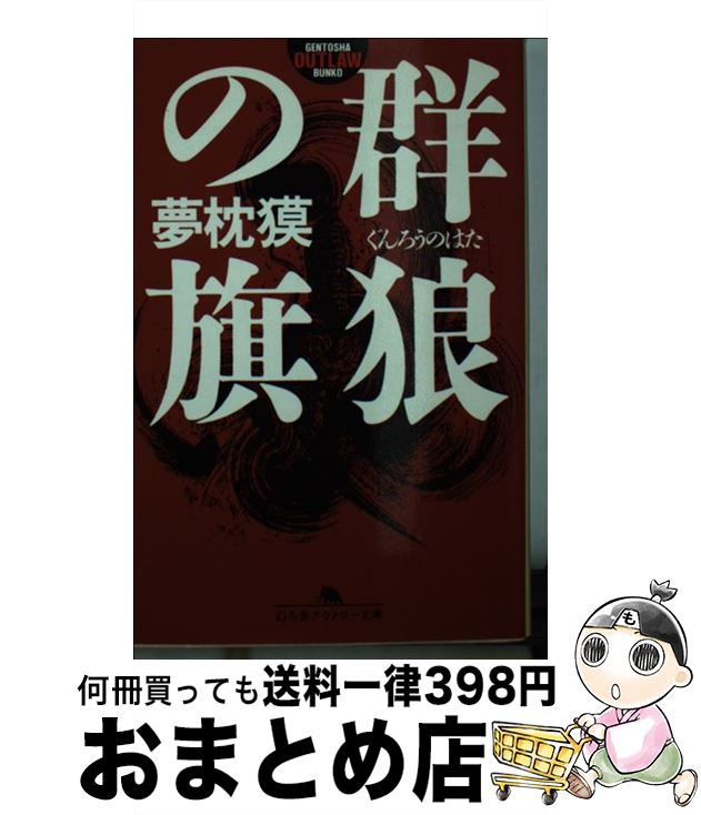 【中古】 群狼の旗 / 夢枕 獏 / 幻冬舎 [文庫]【宅配便出荷】