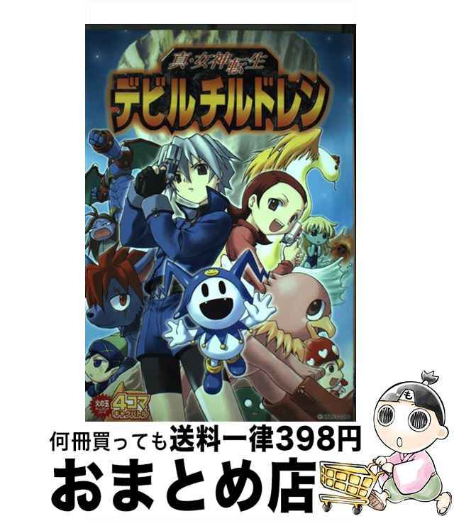 【中古】 真女神転生デビルチルドレン4コマギャグバトル / 光文社 / 光文社 [コミック]【宅配便出荷】