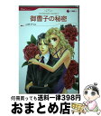  御曹子の秘密 / 冬木 るりか / ハーパーコリンズ・ジャパン 