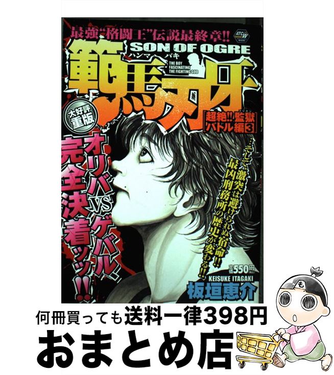 【中古】 範馬刃牙 3 / 板垣 恵介 / 秋田書店 [コミック]【宅配便出荷】