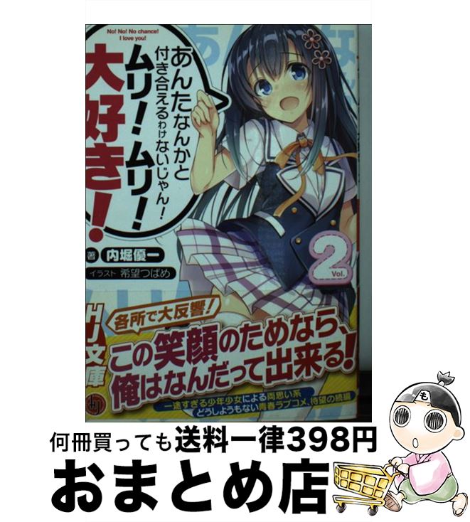 【中古】 あんたなんかと付き合えるわけないじゃん！ムリ！ムリ！大好き！ 2 / 内堀優一, 希望つばめ / ホビージャパン [文庫]【宅配便出荷】