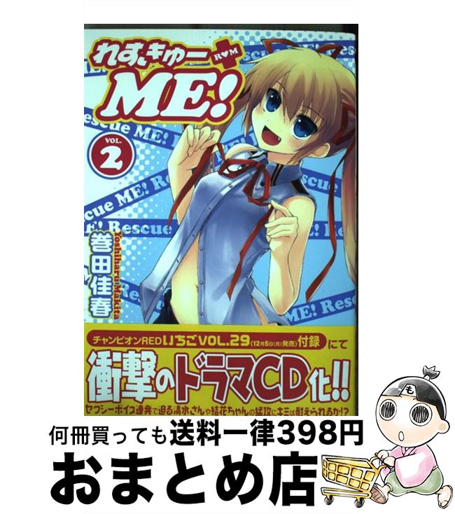 【中古】 れすきゅーME！ 2 / 巻田 佳春 / 秋田書店 [コミック]【宅配便出荷】