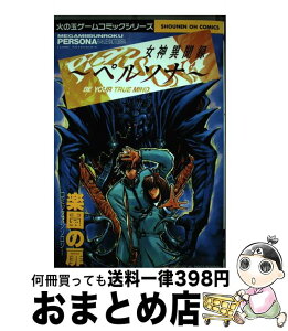 【中古】 女神異聞録ペルソナ楽園の扉 / 光文社 / 光文社 [コミック]【宅配便出荷】