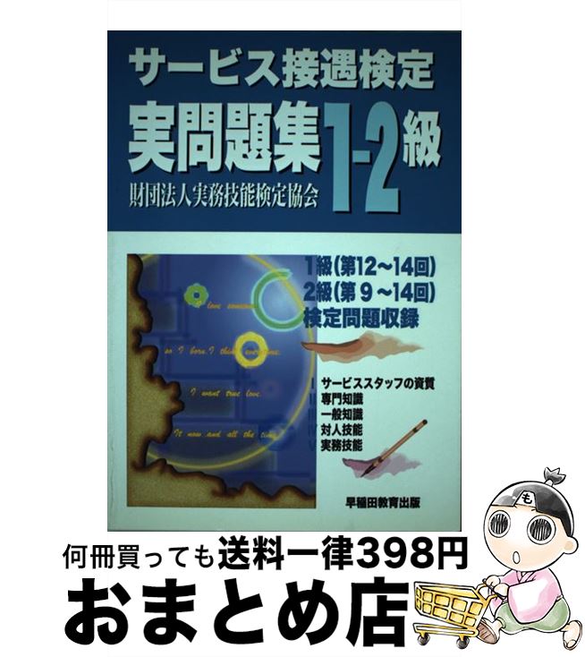 【中古】 サービス接遇検定実問題集1ー2級 / 実務技能検定