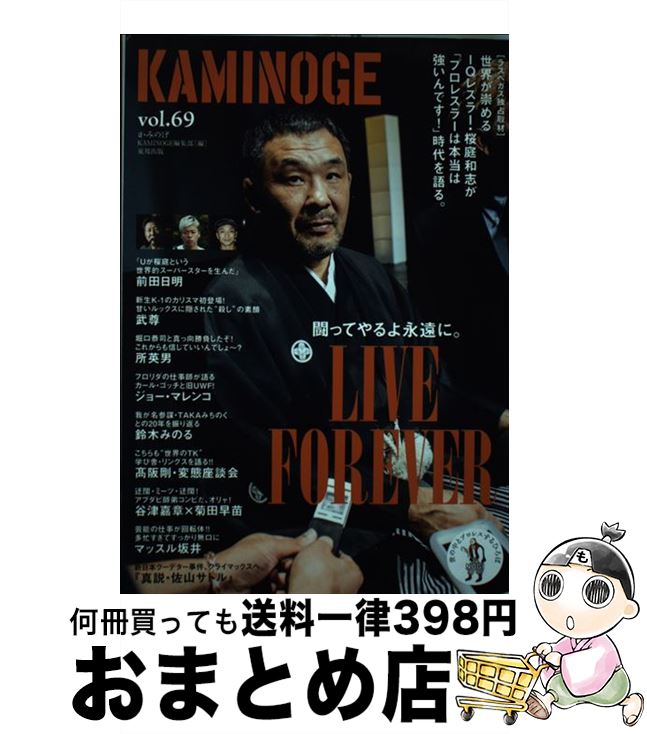 【中古】 KAMINOGE 世の中とプロレスするひろば vol．69 / KAMINOGE編集部 / 東邦出版 [大型本]【宅配..