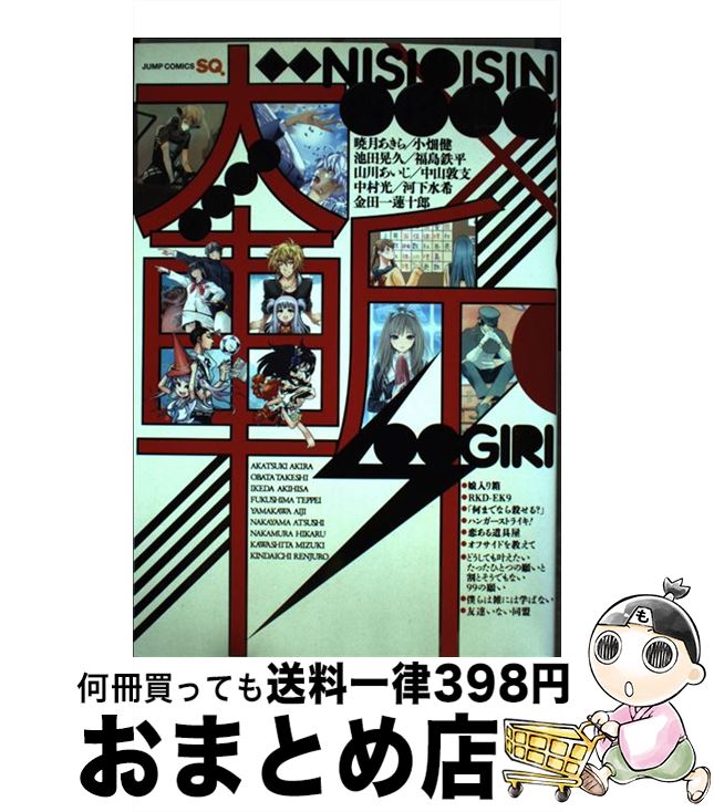 【中古】 大斬 / 暁月 あきら, 小畑 健, 池田 晃久, 福島 鉄平, 山川 あいじ, 中山 敦支, 中村 光, 河下 水希, 金田一 蓮十郎 / 集英社 [コミック]【宅配便出荷】