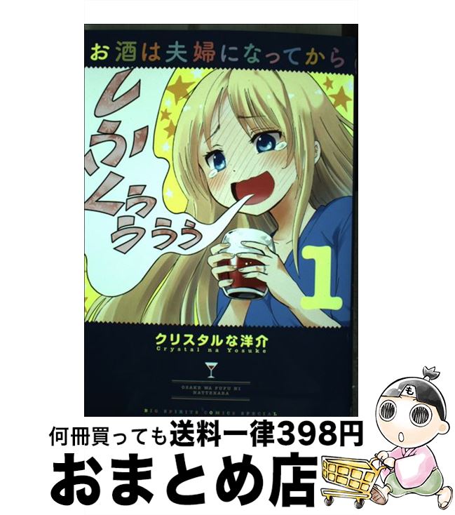 楽天もったいない本舗　おまとめ店【中古】 お酒は夫婦になってから 1 / クリスタルな 洋介 / 小学館 [コミック]【宅配便出荷】