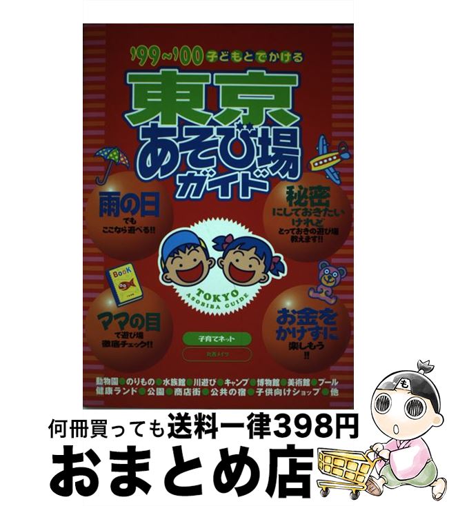 【中古】 子どもとでかける東京あそび場ガイド ’99～’00 / 子育てネット / メイツユニバーサルコンテンツ [単行本]【宅配便出荷】(3)