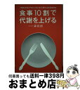 【中古】 食事10割で代謝を上げる 「年齢とともにヤセにくくなった」と思う人ほど成功す / 森 拓郎 / ワニブックス [単行本（ソフトカバー）]【宅配便出荷】