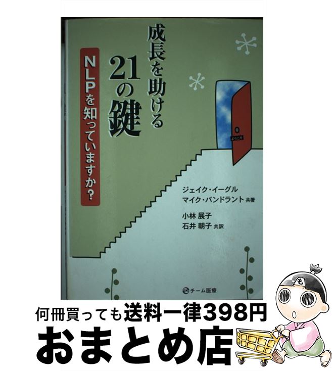 【中古】 成長を助ける21の鍵 NLPを知っていますか？ / ジェイク イーグル, マイク バンドラント, 小林展子, 石井朝子 / チーム医療 単行本（ソフトカバー） 【宅配便出荷】