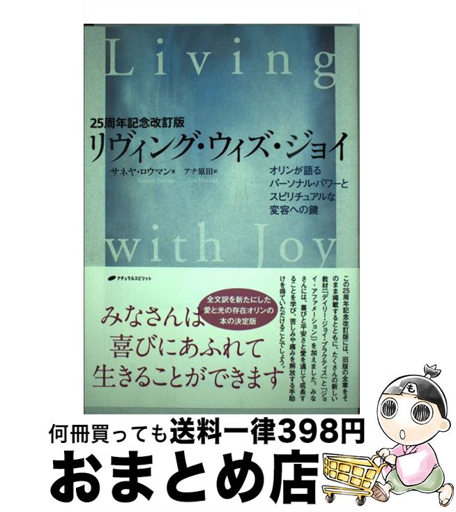 【中古】 リヴィング・ウィズ・ジョイ オリンが語るパーソナル・パワーとスピリチュアルな変 25周年記念改訂 / サネヤ・ロウマン, アナ原田 / [単行本（ソフトカバー）]【宅配便出荷】