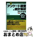 【中古】 図解アンケート調査と統計解析がわかる本 調査設計から調査票の作成、実査、集計、分析技術まで 新版 / 酒井 隆 / 日本能率協会マネジメントセンター ...
