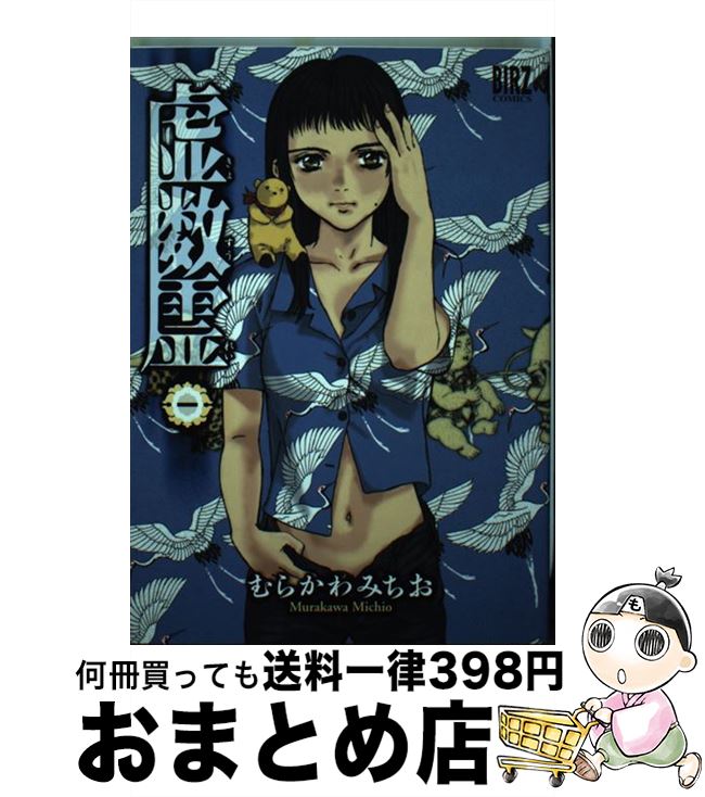 【中古】 虚数霊 1 / むらかわ みちお / 幻冬舎コミックス コミック 【宅配便出荷】