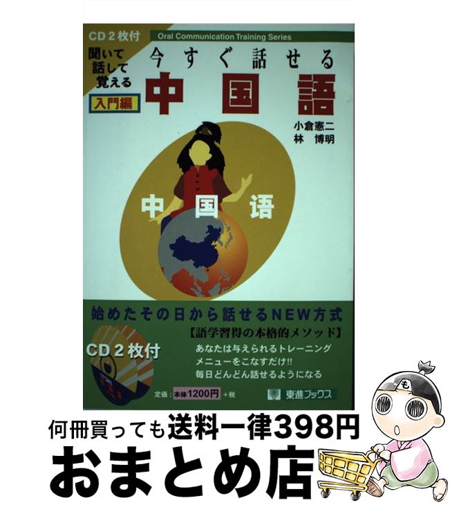 著者：小倉 憲二, 林 博明出版社：ナガセサイズ：単行本ISBN-10：4890850902ISBN-13：9784890850907■こちらの商品もオススメです ● 中国語が面白いほど身につく本 はじめての人にピッタリの学習法 / 鈴木 義昭, 王 延偉 / KADOKAWA(中経出版) [単行本] ● 〈図解〉新ISOが見る見るわかる 認証取得から維持・改善まですべてがわかる78項 / 萩原 睦幸 / サンマーク出版 [単行本] ● 中国語で手帳をつけてみる / 蘇 紅 / ベレ出版 [単行本（ソフトカバー）] ● 合格テキスト日商簿記3級 Ver．8．0 / TAC簿記検定講座 / TAC出版 [大型本] ● 謎解き中国語文法 / 相原 茂 / 講談社 [新書] ● 英語耳 発音ができるとリスニングができる 改訂・新CD版 / 松澤喜好 / アスキー・メディアワークス [単行本（ソフトカバー）] ● C言語によるプログラミング 基礎編 第2版 / システム計画研究所 / オーム社 [単行本] ● ゼロからスタート中国語 会話編 / 王丹, 郭海燕 / Jリサーチ出版 [単行本（ソフトカバー）] ● 24のコツで中国語がびっくりするほど身につく本 / 楼 志娟 / あさ出版 [単行本] ● 中国語で書くミニ日記 単語や言い回しがどんどん身につく！ / 樋口 千夏, 秦 燕 / 日本実業出版社 [単行本（ソフトカバー）] ● ゼロからスタート中国語 だれにでもわかる文法と発音の基本ルール 文法編 / 郭 海燕, 王 丹 / ジェイ・リサーチ出版 [単行本] ● Robot super　color　comic 1 / 村田蓮爾, 浅田弘幸, 前嶋重機, 前田浩孝, 三浦靖冬, ミギー, ヤスダスズヒト, YUG, SABE, 三部けい, 田島昭宇, 帝国少年, 道満晴明, 長澤真, 猫井ミィ, HACCAN, 村田 蓮爾, 田島 昭宇, 浅田 弘幸, 安倍 吉俊, 伊藤 真美, JASON, 三浦 靖冬 / ワニマガジン社 [コミック] ● ゼロからしっかり学べる！中国語「文法」トレーニング 文法で覚えるのはこれだけ！ / 宮岸 雄介 / 高橋書店 [単行本（ソフトカバー）] ● 悩みはイバラのようにふりそそぐ 山田かまち詩画集 / 山田 かまち, なだ いなだ / 筑摩書房 [単行本] ● 違いがわかる中国語の類語表現 / 小川 泰生 / 白帝社 [単行本] ■通常24時間以内に出荷可能です。※繁忙期やセール等、ご注文数が多い日につきましては　発送まで72時間かかる場合があります。あらかじめご了承ください。■宅配便(送料398円)にて出荷致します。合計3980円以上は送料無料。■ただいま、オリジナルカレンダーをプレゼントしております。■送料無料の「もったいない本舗本店」もご利用ください。メール便送料無料です。■お急ぎの方は「もったいない本舗　お急ぎ便店」をご利用ください。最短翌日配送、手数料298円から■中古品ではございますが、良好なコンディションです。決済はクレジットカード等、各種決済方法がご利用可能です。■万が一品質に不備が有った場合は、返金対応。■クリーニング済み。■商品画像に「帯」が付いているものがありますが、中古品のため、実際の商品には付いていない場合がございます。■商品状態の表記につきまして・非常に良い：　　使用されてはいますが、　　非常にきれいな状態です。　　書き込みや線引きはありません。・良い：　　比較的綺麗な状態の商品です。　　ページやカバーに欠品はありません。　　文章を読むのに支障はありません。・可：　　文章が問題なく読める状態の商品です。　　マーカーやペンで書込があることがあります。　　商品の痛みがある場合があります。