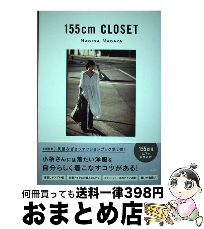 【中古】 155cm　CLOSET / 長屋 なぎさ /