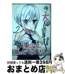 【中古】 俺は犬ではありません！ 2 / 雨沢もっけ / スクウェア・エニックス [コミック]【宅配便出荷】