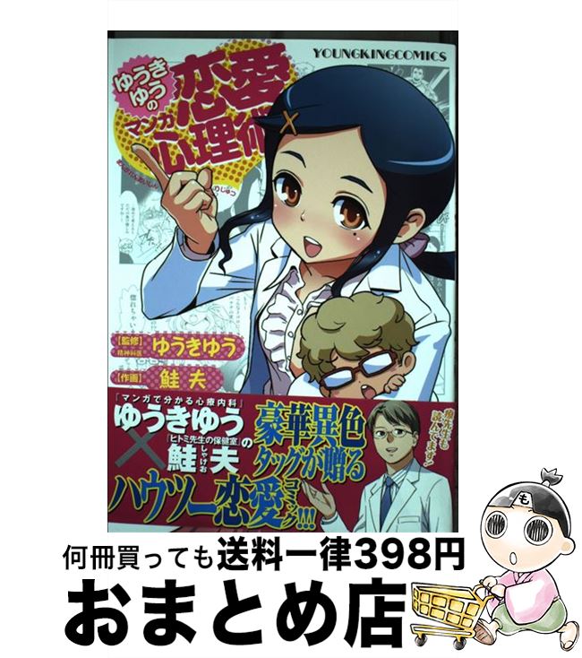 【中古】 ゆうきゆうのマンガ恋愛