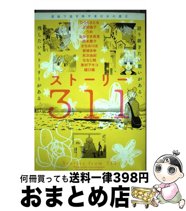 【中古】 ストーリー311 漫画で描き残す東日本大震災 / ひうら さとる, 上田　倫子, うめ, おかざき　真里, 岡本　慶子, さちみりほ, 新條　まゆ, 末次　由紀, / [コミック]【宅配便出荷】