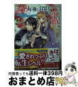 【中古】 250年後に目覚めたら、求