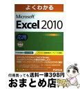 著者：富士通エフ オー エム出版社：富士通ラ-ニングメディアサイズ：大型本ISBN-10：489311848XISBN-13：9784893118486■こちらの商品もオススメです ● Microsoft　Excel　2010対策テキスト＆問題集 Microsoft　Office　Speciali / 富士通エフ・オー・エム / FOM [大型本] ● よくわかるMicrosoft　Word　2010基礎 / 富士通エフ オー エム / 富士通ラ-ニングメディア [大型本] ● できるExcel　2010 Windows　7／Vista／XP対応 / 小舘由典, できるシリーズ編集部 / インプレス [単行本（ソフトカバー）] ● Microsoft　Word　2010対策テキスト＆問題集 Microsoft　Office　Speciali / 富士通エフ・オー・エム / FOM [大型本] ● かんたんストレッチで外反母趾・巻き爪が治る本 1日5分で痛みが消える！ / 山田 光敏 / PHP研究所 [単行本] ● ひと目でわかるMicrosoft　OneNote　2010 / 門脇香奈子, 中林秀仁, 筏井哲治 / 日経BP [単行本] ● よくわかるMicrosoft　Excel　2010基礎 / 富士通エフ オー エム / 富士通ラ-ニングメディア [大型本] ● よくわかるMicrosoft　Word　2010応用 / 富士通エフ オー エム / 富士通ラ-ニングメディア [大型本] ● Microsoft　PowerPoint　2010対策テキスト＆問題集 Microsoft　Office　Speciali / 富士通エフ・オー・エム / FOM出版 [大型本] ● 図解社会保険労務士試験超入門 図で考えて思わず納得！ / 星野朋也 著 / 同文館出版 [単行本（ソフトカバー）] ● よくわかるMicrosoft　Excel　2010演習問題集 / 富士通エフ オー エム / 富士通ラ-ニングメディア [大型本] ● 七花、時跳び！ TimeーTravel　at　the　After / 久住 四季, 明星 かがよ / アスキー・メディアワークス [文庫] ● PowerPointマスターブック 2010＆2007対応 / きたみあきこ / マイナビ [単行本（ソフトカバー）] ● よくわかるMicrosoft　PowerPoint　2010ビジネス活用編 / 富士通ラ－ニングメディア / 富士通ラ-ニングメディア [大型本] ● よくわかるMicrosoft　PowerPoint　2010応用 / 富士通エフ オー エム / 富士通ラ-ニングメディア [大型本] ■通常24時間以内に出荷可能です。※繁忙期やセール等、ご注文数が多い日につきましては　発送まで72時間かかる場合があります。あらかじめご了承ください。■宅配便(送料398円)にて出荷致します。合計3980円以上は送料無料。■ただいま、オリジナルカレンダーをプレゼントしております。■送料無料の「もったいない本舗本店」もご利用ください。メール便送料無料です。■お急ぎの方は「もったいない本舗　お急ぎ便店」をご利用ください。最短翌日配送、手数料298円から■中古品ではございますが、良好なコンディションです。決済はクレジットカード等、各種決済方法がご利用可能です。■万が一品質に不備が有った場合は、返金対応。■クリーニング済み。■商品画像に「帯」が付いているものがありますが、中古品のため、実際の商品には付いていない場合がございます。■商品状態の表記につきまして・非常に良い：　　使用されてはいますが、　　非常にきれいな状態です。　　書き込みや線引きはありません。・良い：　　比較的綺麗な状態の商品です。　　ページやカバーに欠品はありません。　　文章を読むのに支障はありません。・可：　　文章が問題なく読める状態の商品です。　　マーカーやペンで書込があることがあります。　　商品の痛みがある場合があります。