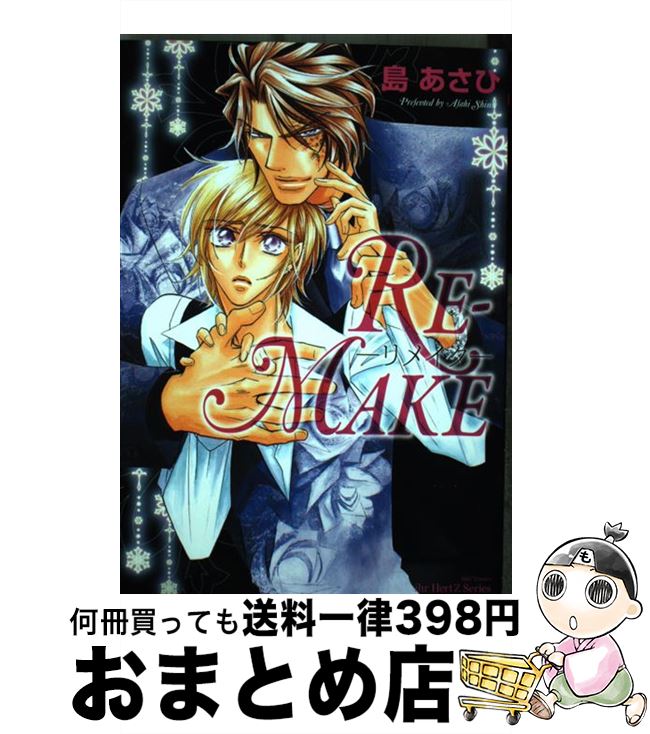 【中古】 REーMAKE / 島 あさひ / 大洋図書 [コミック]【宅配便出荷】