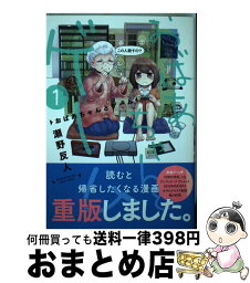 【中古】 おばあちゃんとゲーム 1 / 瀬野反人 / 泰文堂 [コミック]【宅配便出荷】