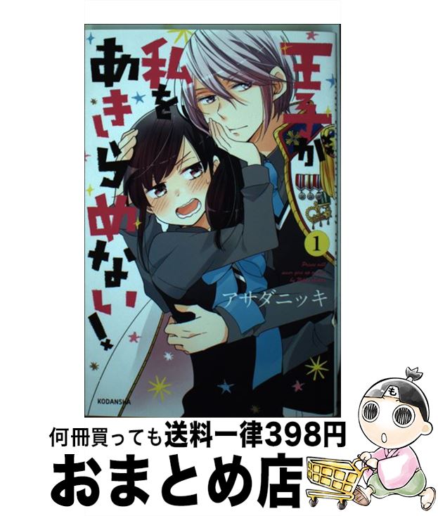 【中古】 王子が私をあきらめない！ 1 / アサダ ニッキ / 講談社 [コミック]【宅配便出荷】