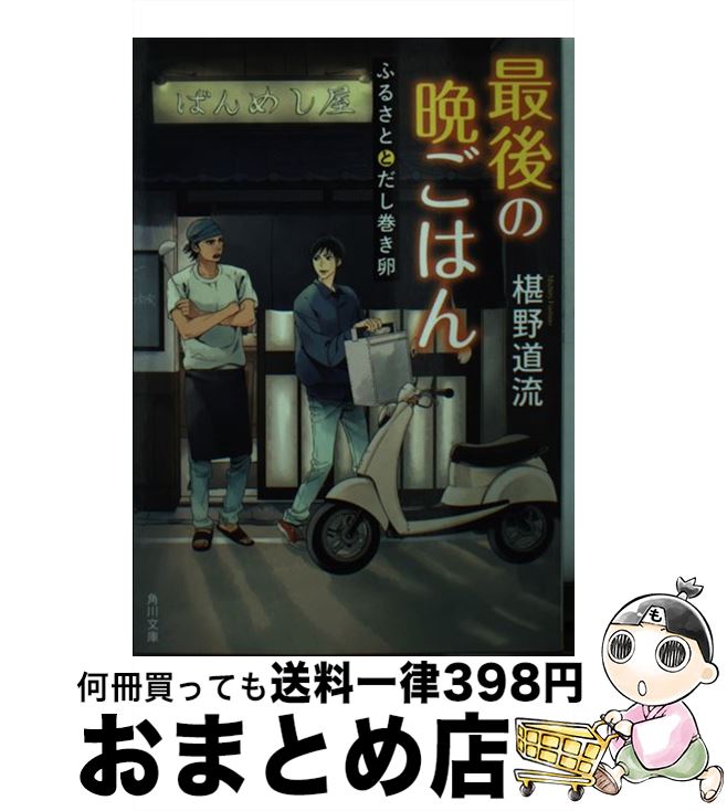 【中古】 最後の晩ごはん ふるさと