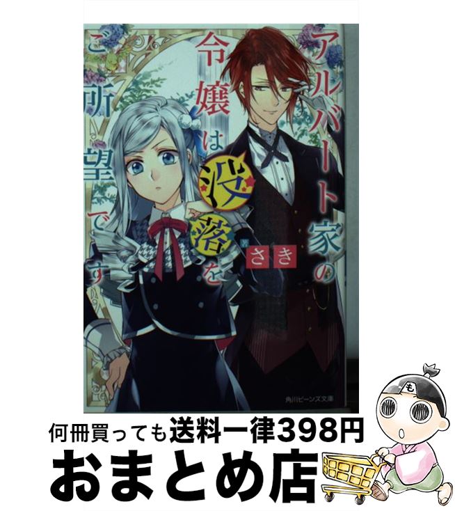 【中古】 アルバート家の令嬢は没落をご所望です / さき, 双葉 はづき / KADOKAWA/角川書店 [文庫]【宅配便出荷】