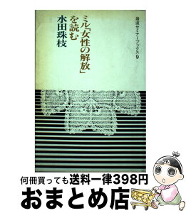 【中古】 ミル「女性の解放」を読む / 水田 珠枝 / 岩波書店 [単行本]【宅配便出荷】