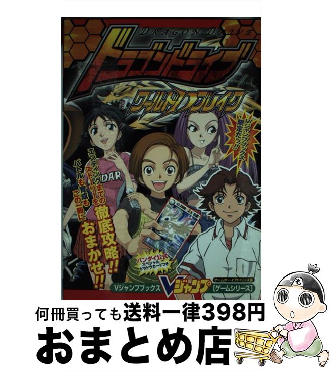 独創的 ドラゴンドライブワールドdブレイク ゲームボーイアドバンス版 vジャンプ編集部 集英社 単行本 宅配便出荷 手数料安い Www Nationalmuseum Gov Ph