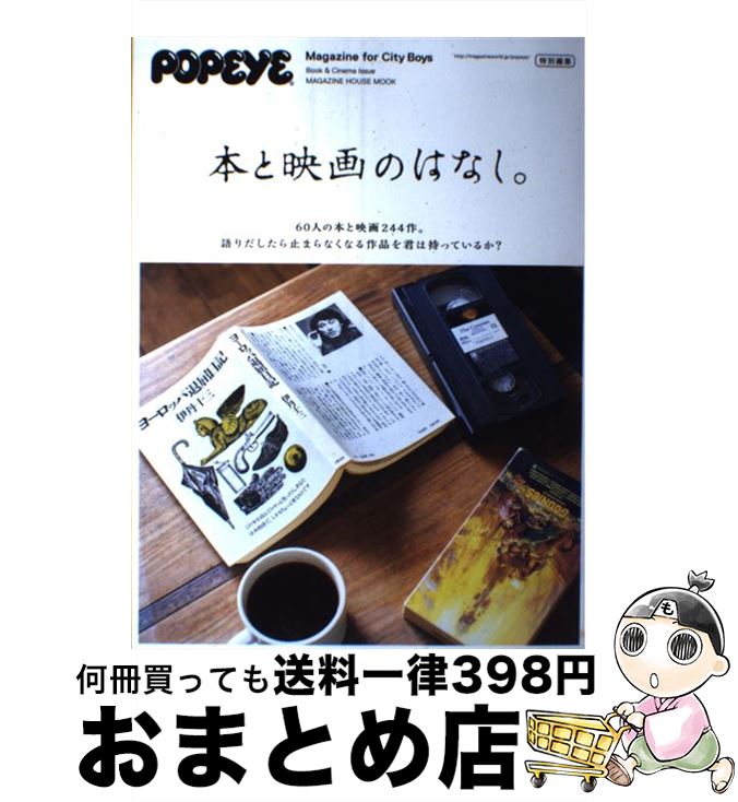 【中古】 本と映画のはなし。 POPEYE特別編集 / マガジンハウス / マガジンハウス [ムック]【宅配便出..