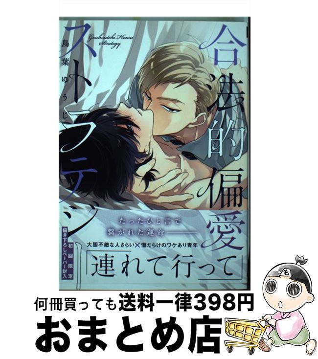 【中古】 合法的偏愛ストラテジー / 鳥葉ゆうじ / Jパブリッシング [コミック]【宅配便出荷】