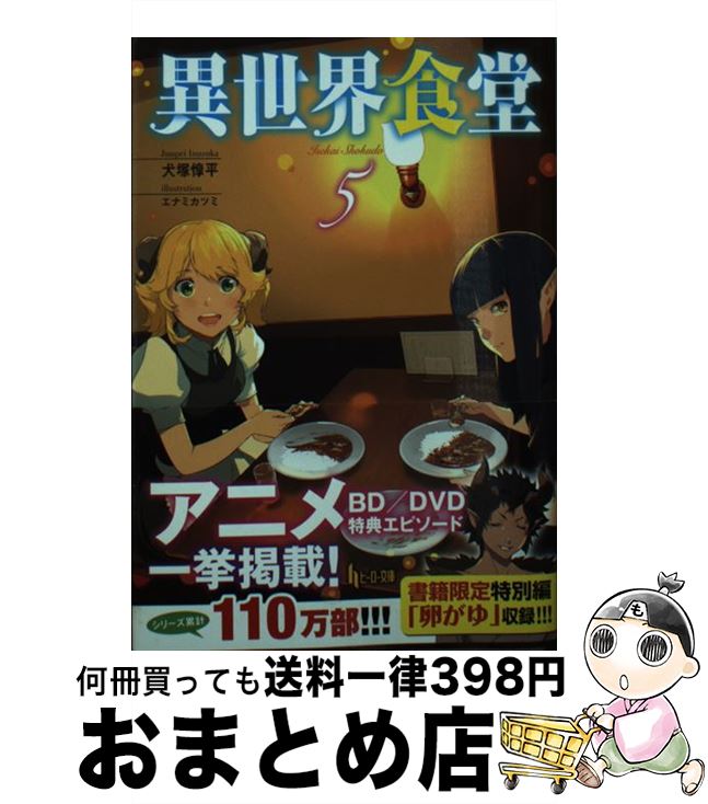 【中古】 異世界食堂 5 / 犬塚 惇平, エナミ カツミ / 主婦の友社 [単行本（ソフトカバー） ...