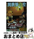 著者：犬塚 惇平, エナミ カツミ出版社：主婦の友社サイズ：単行本（ソフトカバー）ISBN-10：4074372347ISBN-13：9784074372348■こちらの商品もオススメです ● 異世界食堂 1 / 犬塚 惇平, エナミ カツ...