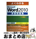 著者：富士通エフ オー エム出版社：富士通ラ-ニングメディアサイズ：大型本ISBN-10：4893119370ISBN-13：9784893119377■こちらの商品もオススメです ● よくわかるMicrosoft　Excel　2010演習問題集 / 富士通エフ・オー・エム / 富士通オフィス機器 [大型本] ■通常24時間以内に出荷可能です。※繁忙期やセール等、ご注文数が多い日につきましては　発送まで72時間かかる場合があります。あらかじめご了承ください。■宅配便(送料398円)にて出荷致します。合計3980円以上は送料無料。■ただいま、オリジナルカレンダーをプレゼントしております。■送料無料の「もったいない本舗本店」もご利用ください。メール便送料無料です。■お急ぎの方は「もったいない本舗　お急ぎ便店」をご利用ください。最短翌日配送、手数料298円から■中古品ではございますが、良好なコンディションです。決済はクレジットカード等、各種決済方法がご利用可能です。■万が一品質に不備が有った場合は、返金対応。■クリーニング済み。■商品画像に「帯」が付いているものがありますが、中古品のため、実際の商品には付いていない場合がございます。■商品状態の表記につきまして・非常に良い：　　使用されてはいますが、　　非常にきれいな状態です。　　書き込みや線引きはありません。・良い：　　比較的綺麗な状態の商品です。　　ページやカバーに欠品はありません。　　文章を読むのに支障はありません。・可：　　文章が問題なく読める状態の商品です。　　マーカーやペンで書込があることがあります。　　商品の痛みがある場合があります。