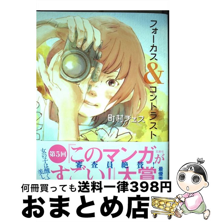 【中古】 フォーカス＆コントラスト / 町村 チェス / 宝島社 [単行本]【宅配便出荷】